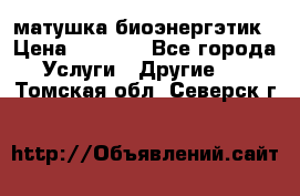 матушка-биоэнергэтик › Цена ­ 1 500 - Все города Услуги » Другие   . Томская обл.,Северск г.